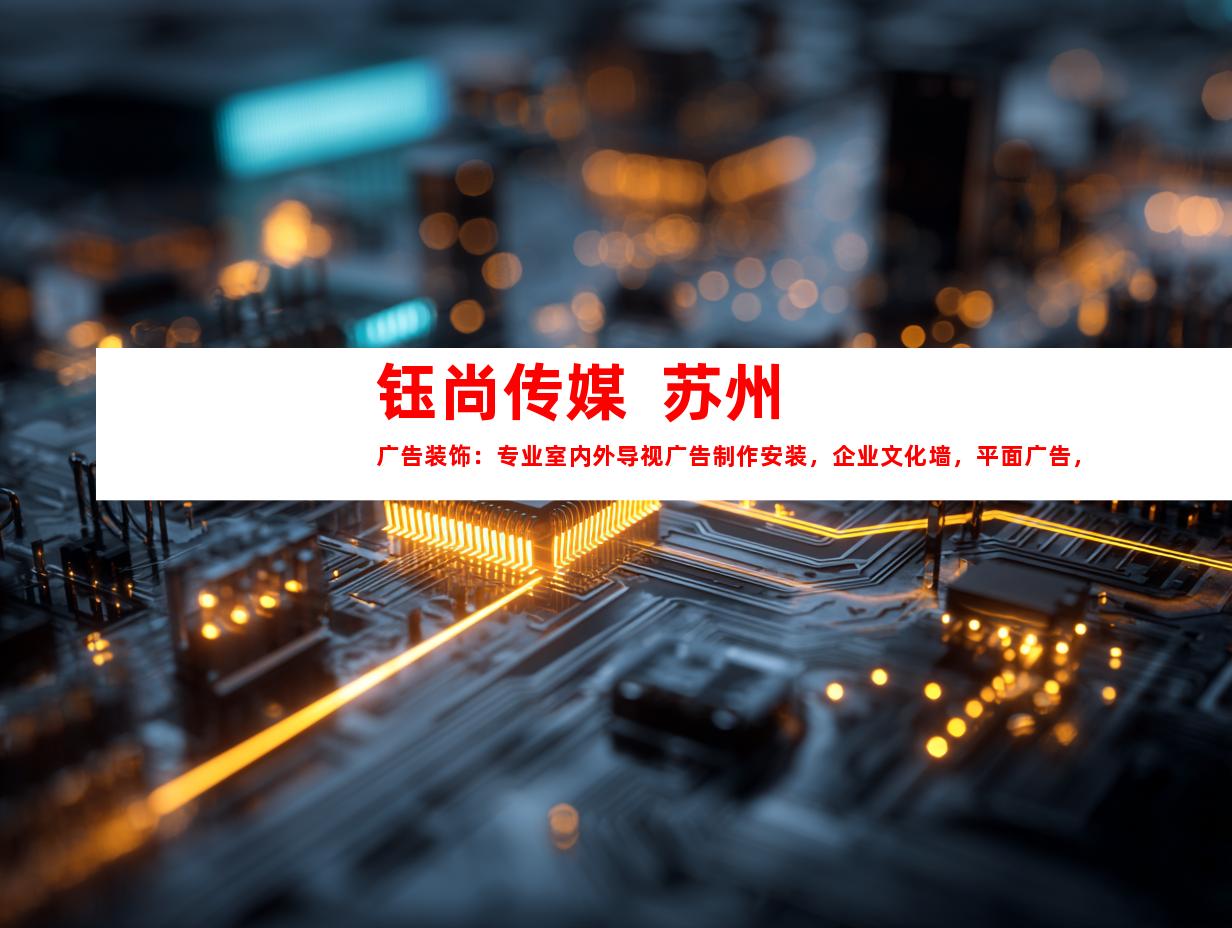 苏州钰尚传媒  苏州广告装饰：专业室内外导视广告制作安装，企业文化墙，平面广告，展厅设计